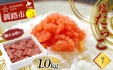 【期間限定！寄附額改定↓！】ご飯のお供に！塩たらこ(切子)1.0kg タラコ 切れ子 魚卵 ごはん 魚介類 魚介 海鮮 北海道 釧路 _F4F-2998