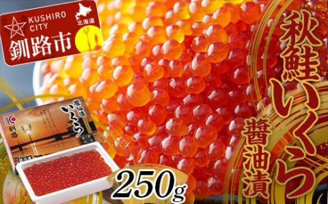【期間限定！寄附額改定↓！】大人気！秋鮭いくら油漬け250g 鮭卵 イクラ 醤油漬け 鮭 魚卵 魚 魚介 海鮮 北海道 釧路 _F4F-3002