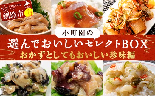 小町園の選んでおいしいセレクトBOX【おかずとしてもおいしい珍味編】数の子松前漬・サーモン青唐ぶっかけ・つぶわさび ご飯のお供 おかず 釧路 _F4F-8673