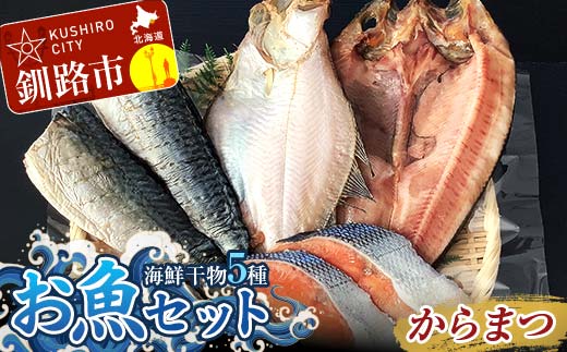 釧路の味 お魚セット（からまつ） 海鮮干物5種セット ほっけ 宗八かれい さば 鮭さけ 切り身 海鮮セット 海鮮 魚 干物 ギフト _F4F-8289