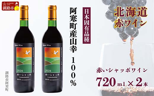 赤いシャッポワイン×2本 赤ワイン 北海道産 ワイン プレミアム セット 酒 北海道 阿寒町産 _F4F-3145