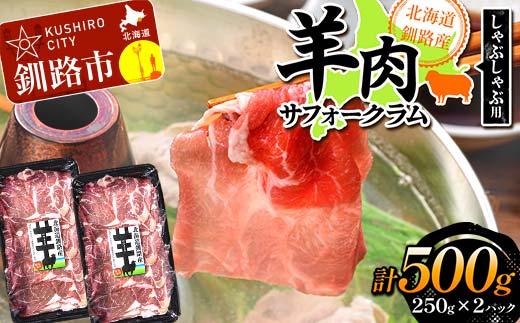 北海道釧路産 羊肉(サフォークラム)しゃぶしゃぶ用250g×2 ひつじ 数量限定 小分け パック 北海道 F4F-3150