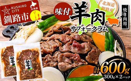 北海道釧路産 羊肉味付(サフォークラム)焼き肉用300g×2 ひつじ 数量限定 BBQ バーベキュー ジンギスカン 北海道 F4F-3151