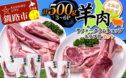 【2025年12月以降、入荷次第順次発送】 北海道釧路産 羊肉(サフォークラムチョップ＆リブ骨)セット ひつじ 数量限定 小分け パック 北海道 F4F-3153