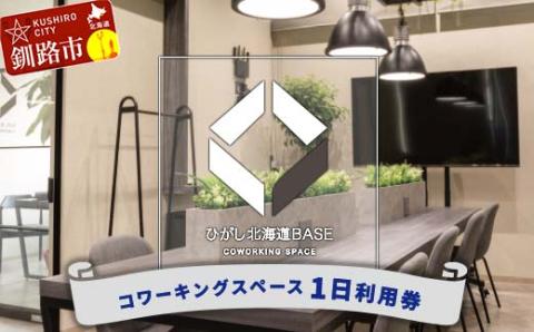 【期間限定！寄附額改定↓！】ひがし北海道BASE 利用券 1日利用券 ワーケーション コワーキングスペース シェアオフィス 体験 _F4F-3196