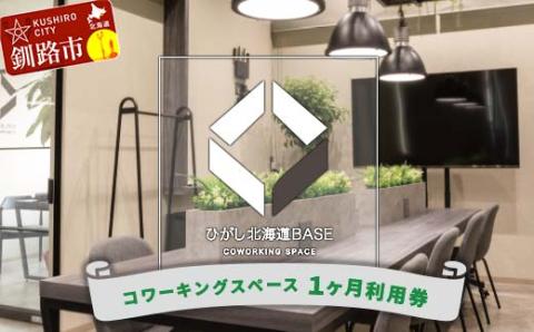 【期間限定！寄附額改定↓！】ひがし北海道BASE 利用券 1か月利用券 ワーケーション コワーキングスペース シェアオフィス 体験 _F4F-3197