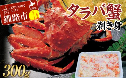 タラバ蟹剥き身300g かに カニ 海鮮丼 魚介 海産物 北海道 ご飯のお供 _F4F-3204