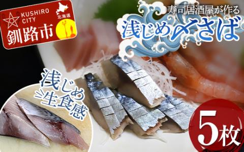 寿司居酒屋が作る 浅じめ 〆さば 5枚 北海道 さば 〆サバ しめサバ 小分け 居酒屋 しめ鯖 鯖 お魚 簡単 時短 小分け おつまみ 刺身 簡単 _F4F-3222