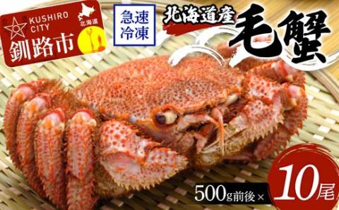 北海道産毛蟹500g前後×10尾 北海道 カニ 毛ガニ 毛蟹 かに かに味噌 急速冷凍 活蟹 活毛蟹 活毛ガニ _F4F-8643