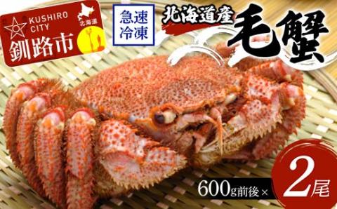 北海道産毛蟹600g前後×2尾 北海道 カニ 毛ガニ 毛蟹 かに かに味噌 急速冷凍 活蟹 活毛蟹 活毛ガニ _F4F-8645