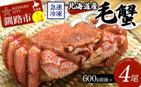 北海道産毛蟹600g前後×4尾 北海道 カニ 毛ガニ 毛蟹 かに かに味噌 急速冷凍 活蟹 活毛蟹 活毛ガニ _F4F-8647