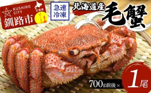北海道産毛蟹700g前後×1尾 北海道 カニ 毛ガニ 毛蟹 かに かに味噌 急速冷凍 活蟹 活毛蟹 活毛ガニ _F4F-8650