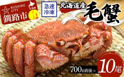 北海道産毛蟹700g前後×10尾 北海道 カニ 毛ガニ 毛蟹 かに かに味噌 急速冷凍 活蟹 活毛蟹 活毛ガニ _F4F-8655