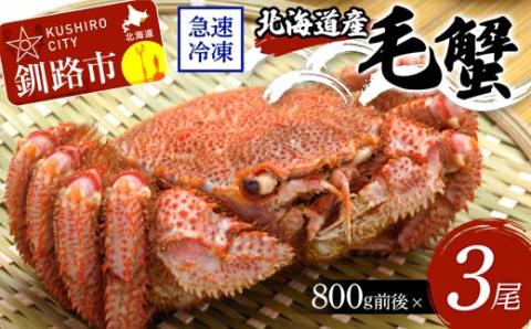 北海道産毛蟹800g前後×3尾 北海道 カニ 毛ガニ 毛蟹 かに かに味噌 急速冷凍 活蟹 活毛蟹 活毛ガニ _F4F-8658