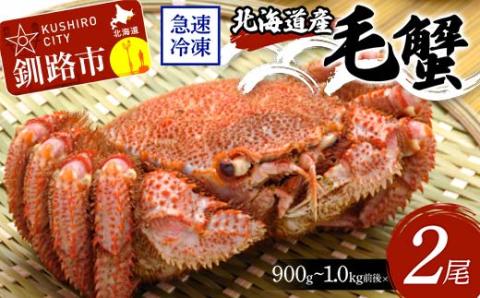 【期間限定！寄附額改定↓！】北海道産毛蟹900g～1.0kg前後×2尾 北海道 カニ 毛ガニ 毛蟹 かに かに味噌 急速冷凍 活蟹 活毛蟹 活毛ガニ _F4F-8662