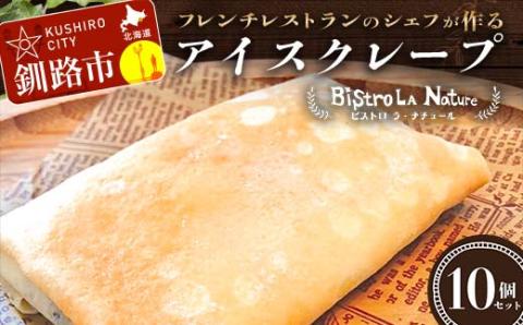 【期間限定！寄附額改定↓！】アイスクレープ 10個セット フレンチシェフ が作る スイーツ デザート お菓子 アイス クレープ チョコ 冷凍 バナナ セット _F4F-3268