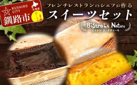 【期間限定！寄附額改定↓！】フレンチシェフが作る スイーツセット ガトーショコラ1個 カボチャのファミューゼ1個 アイスクレープ5個 北海道 スイーツ デザート セット お菓子 ケーキ 冷凍 濃厚 しっとり _F4F-3269