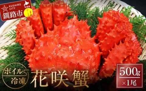 ボイル冷凍花咲蟹500g×1 ふるさと納税 かに 蟹 花咲がに 花咲ガニ はなさきがに カニ 北海道 グルメ セット 海鮮 海鮮丼 贈答用 御祝 プレゼント ギフト 記念日 釧路 _F4F-3277