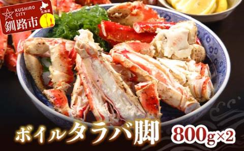【期間限定！寄附額改定↓！】ボイルタラバ脚800g×2 ふるさと納税 かに 蟹 北海道 魚介 _F4F-3292