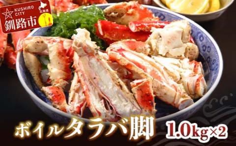 【期間限定！寄附額改定↓！】ボイルタラバ脚1.0kg×2 ふるさと納税 かに 蟹 北海道 魚介 _F4F-3294