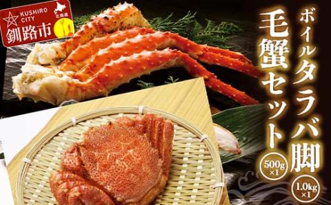 【期間限定！寄附額改定↓！】ボイルタラバ脚1.0kg前後×1 毛蟹500g前後×1セット ふるさと納税 かに 蟹 北海道 魚介 _F4F-3297