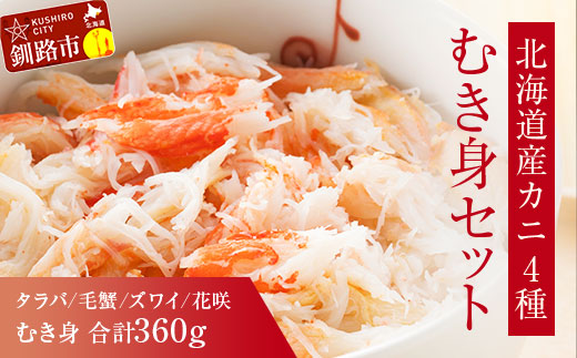 4大蟹剥き身セット!タラバ､毛蟹､ズワイ､花咲､各90g 蟹 かに たらば ずわい かに 毛がに カニ セット むき身 カニ棒肉 蟹脚 食べ比べ しゃぶしゃぶ カニしゃぶ 鍋 _F4F-3309