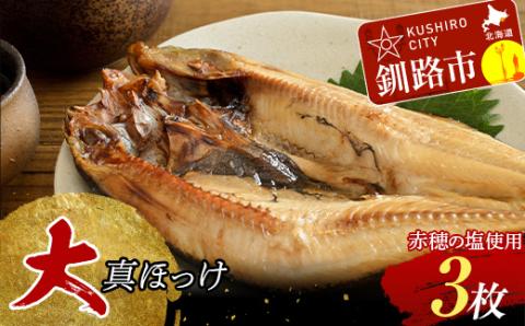 和商市場発 大真ほっけ 3枚真空パック入り 大ほっけ 魚 さかな ご飯のお供 _F4F-8525