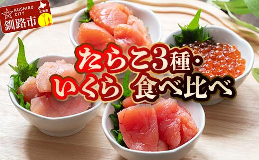 特選いくら たらこ3種 食べ比べセット 各80g タラコ 鱈子 めんたいこ 海鮮 魚介類 甘口たらこ 無着色だしたらこ 辛子明太子 いくら 魚卵 ごはんのお供 白米 グルメ 北海道 _F4F-8194