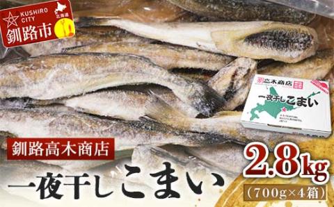 【期間限定！寄附額改定↓！】一夜干しこまい 2.8kg (700g×4箱) 釧路高木商店 氷下魚 コマイ 干物 おつまみ 居酒屋 肴 魚介 魚 _F4F-4647