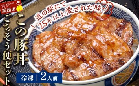 【期間限定！寄附額改定↓！】北海道名物 この豚丼 ごちそう便セット (豚肉) 2人前 ※冷凍発送※ ぶた丼 豚丼 豚丼の具 阿寒ポーク ぶた肉 豚 ぶた 豚ロース ロース ロース肉 豚ロース肉 北海道 _F4F-8195