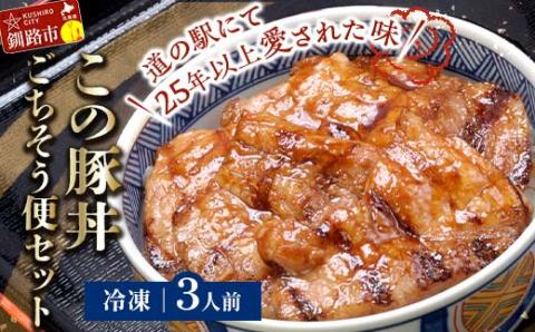 北海道名物 この豚丼 ごちそう便セット (豚肉) 3人前 ※冷凍発送※ ぶた丼 豚丼 豚丼の具 阿寒ポーク ぶた肉 豚 ぶた 豚ロース ロース ロース肉 豚ロース肉 北海道 _F4F-8197