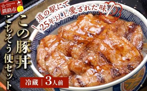 北海道名物 この豚丼 ごちそう便セット (豚肉) 3人前 ※冷蔵※ ぶた丼 豚丼 豚丼の具 阿寒ポーク ぶた肉 豚 ぶた 豚ロース ロース ロース肉 豚ロース肉 北海道 _F4F-8198