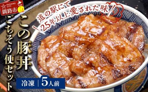北海道名物 この豚丼 ごちそう便セット (豚肉) 5人前 ※冷凍発送※ ぶた丼 豚丼 豚丼の具 阿寒ポーク ぶた肉 豚 ぶた 豚ロース ロース ロース肉 豚ロース肉 北海道 _F4F-8201
