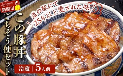北海道名物 この豚丼 ごちそう便セット (豚肉) 5人前 ※冷蔵※ ぶた丼 豚丼 豚丼の具 阿寒ポーク ぶた肉 豚 ぶた 豚ロース ロース ロース肉 豚ロース肉 北海道 _F4F-8202