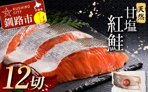 特選 甘塩天然紅鮭 3切真空×4パック 鮭 さけ シャケ おかず お弁当 ご飯のお供 冷凍 厚切り 小分け _F4F-3432