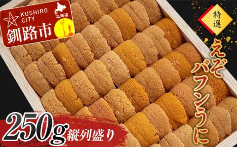高級・特選縦列盛えぞバフンうに250g ふるさと納税 うに 高級 ウニ 雲丹 エゾバフンウニ 大容量 贈答用 ギフト 北海道 釧路 _F4F-3516