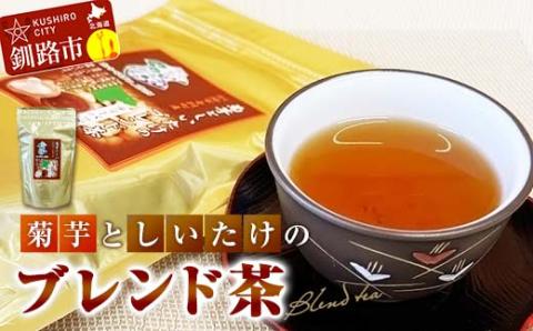 菊芋としいたけのブレンド茶 ふるさと納税 お茶 しいたけ茶 ティーバック 健康茶 オリジナル 体にやさしい 北海道 音別 釧路 _F4F-3517