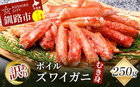 訳あり ボイルズワイガニむき身250g かに 蟹 カニ かにしゃぶ 鍋 剥き身 蟹脚 海鮮 魚介 お祝い 釧路 北海道 _F4F-3518