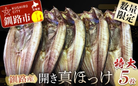 釧路産・開き真ホッケ5枚 魚 魚介 海産物 干物 おかず 肴 ふるさと納税 ほっけ _F4F-8606