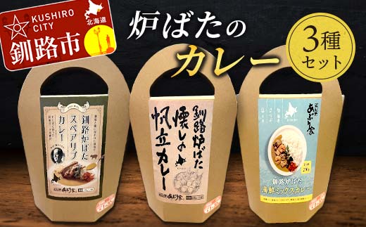 【期間限定！寄附額改定↓！】炉ばたのカレー3種セット 海鮮ミックス スペアリブ 帆立 レトルト 常温 保存 おすすめ 美味しい 温めるだけ 北海道 釧路 _F4F-3521