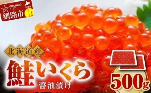 鮭 いくら 醤油漬け 250g×2パック （アメリカ産） 計500g 北海道 釧路 ふるさと納税 いくら イクラ 丼 ごはんのお供 魚介類 海鮮 魚卵 海産物 F5F-0098
