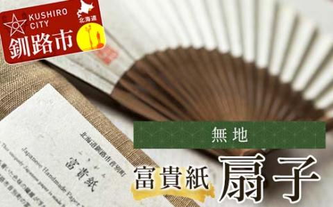 【期間限定！寄附額改定↓！】富貴紙扇子（無地） ふるさと納税 雑貨 団扇 うちわ 和紙 おしゃれ 音別町 北海道 _F4F-3585