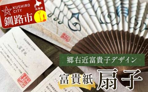 【期間限定！寄附額改定↓！】富貴紙扇子（郷右近富貴子デザイン） ふるさと納税 雑貨 団扇 うちわ 和紙 おしゃれ 音別町 北海道 _F4F-3587