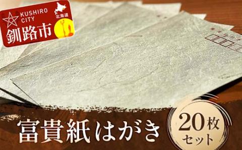 富貴紙はがき20枚セット ふるさと納税 雑貨 葉書 ハガキ 手紙 和紙 おしゃれ 音別町 北海道 _F4F-3589
