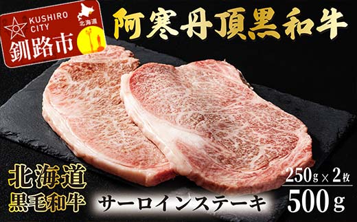 【期間限定！寄附額改定↓！】阿寒丹頂黒和牛 サーロインステーキ 500g (250g2枚) 和牛 ステーキ しゃぶしゃぶ すき焼き 肉 北海道産 阿寒 _F4F-3595