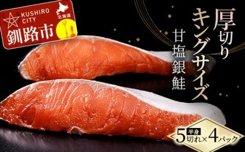 【期間限定！寄附額改定↓！】旨味抜群！！第三弾！キングサイズの甘塩銀鮭 厚切 5切×4パック！ 20切 ふるさと納税 鮭 _F4F-8081