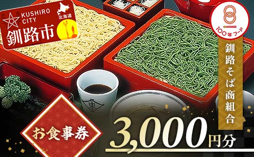 釧路そば商組合 3,000円分 お食事券 釧路そば そば ソバ そばの街 東家 _F4F-3772