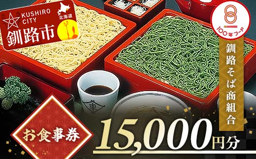 釧路そば商組合 15,000円分 お食事券 釧路そば そば ソバ そばの街 東家 _F4F-3774