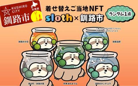 【数量限定】着せ替えご当地NFT < sloth × 釧路市> NFTアート ご当地 着せ替え 限定 キャラクター 限定 釧路市 阿寒 まりも _F4F-3775