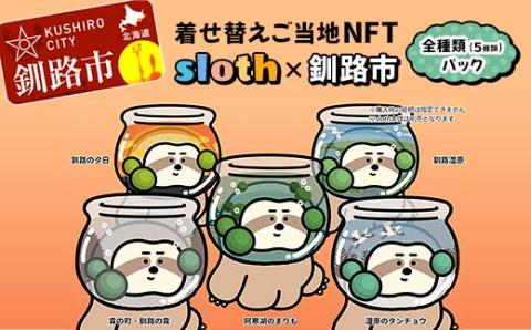 【期間限定！寄附額改定↓！】【数量限定】着せ替えご当地NFT < sloth × 釧路市> 全種類 (５種類)パック NFTアート ご当地 着せ替え 限定 キャラクター 限定 釧路市 阿寒 まりも _F4F-3776